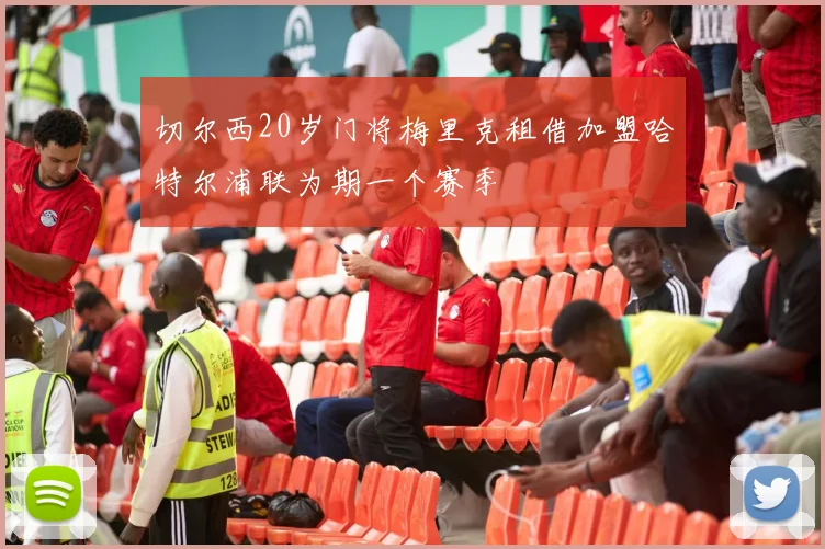切尔西20岁门将梅里克租借加盟哈特尔浦联为期一个赛季