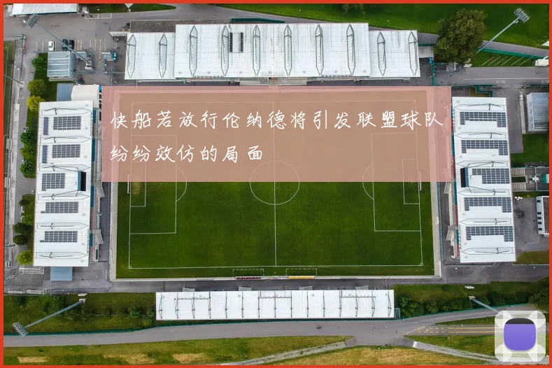 快船若放行伦纳德将引发联盟球队纷纷效仿的局面