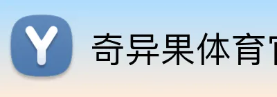 奇异果体育官网首页 Logo